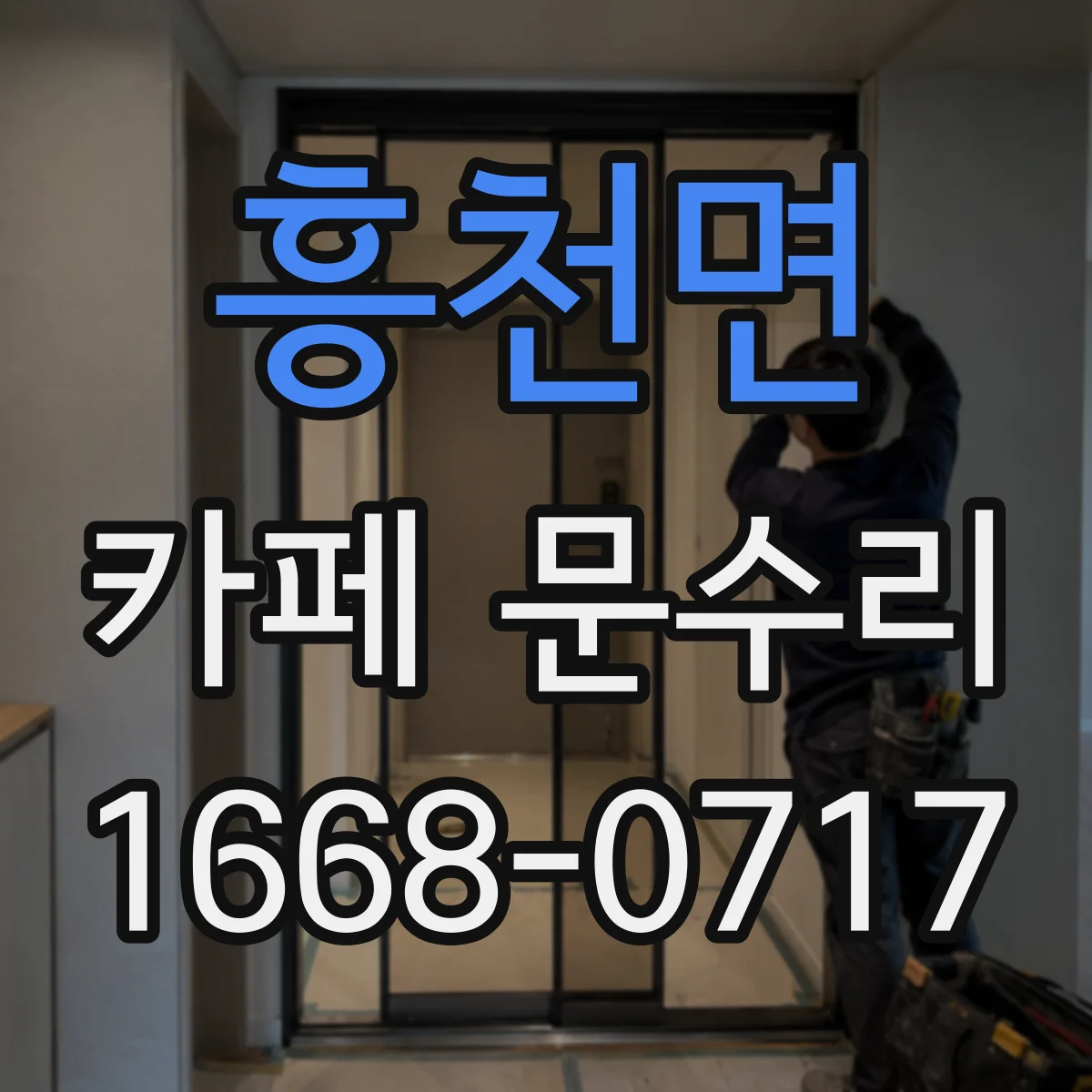 흥천면 카페 문수리