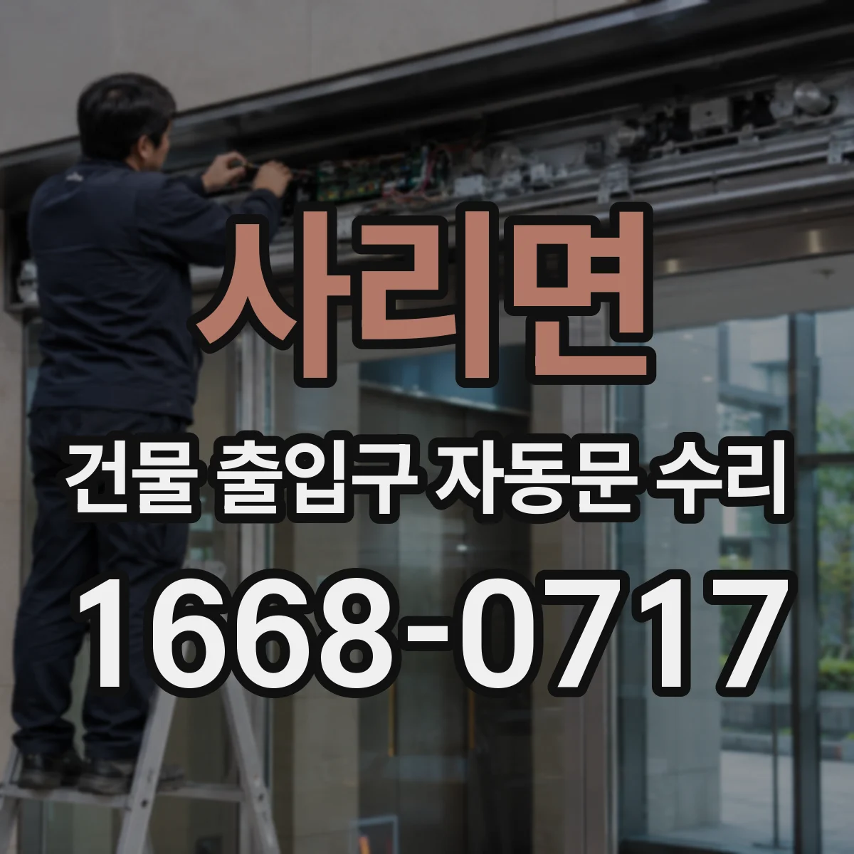 사리면 건물 출입구 자동문 수리