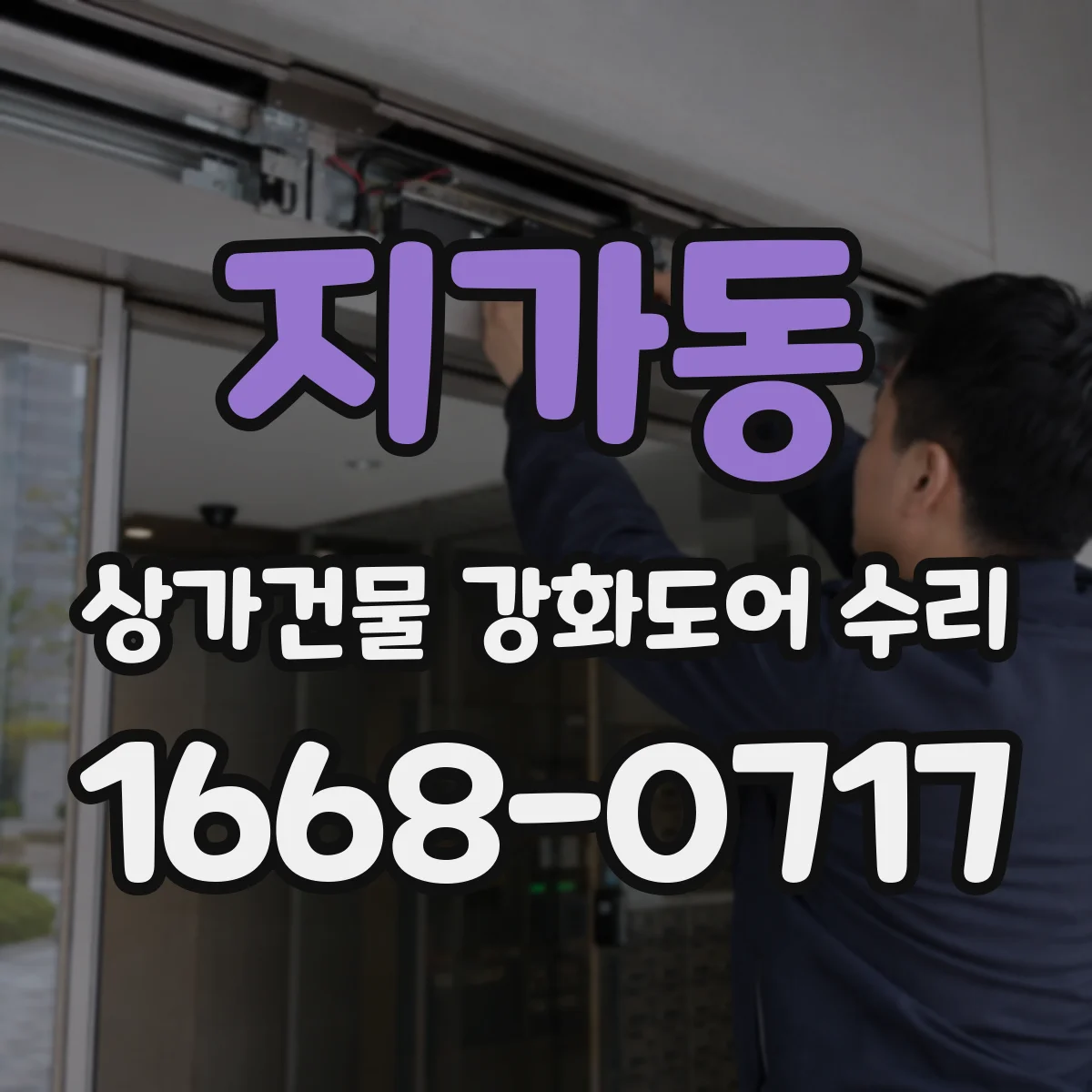 지가동 상가건물 강화도어 수리