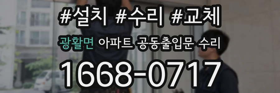 광활면 아파트 공동출입문 수리