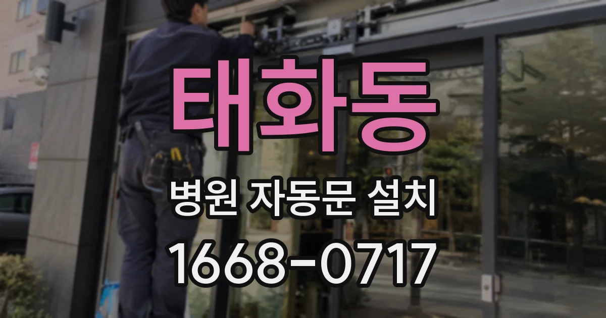 태화동 병원 자동문 설치