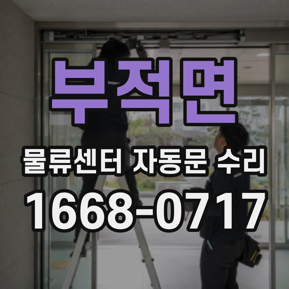 부적면 물류센터 자동문 수리