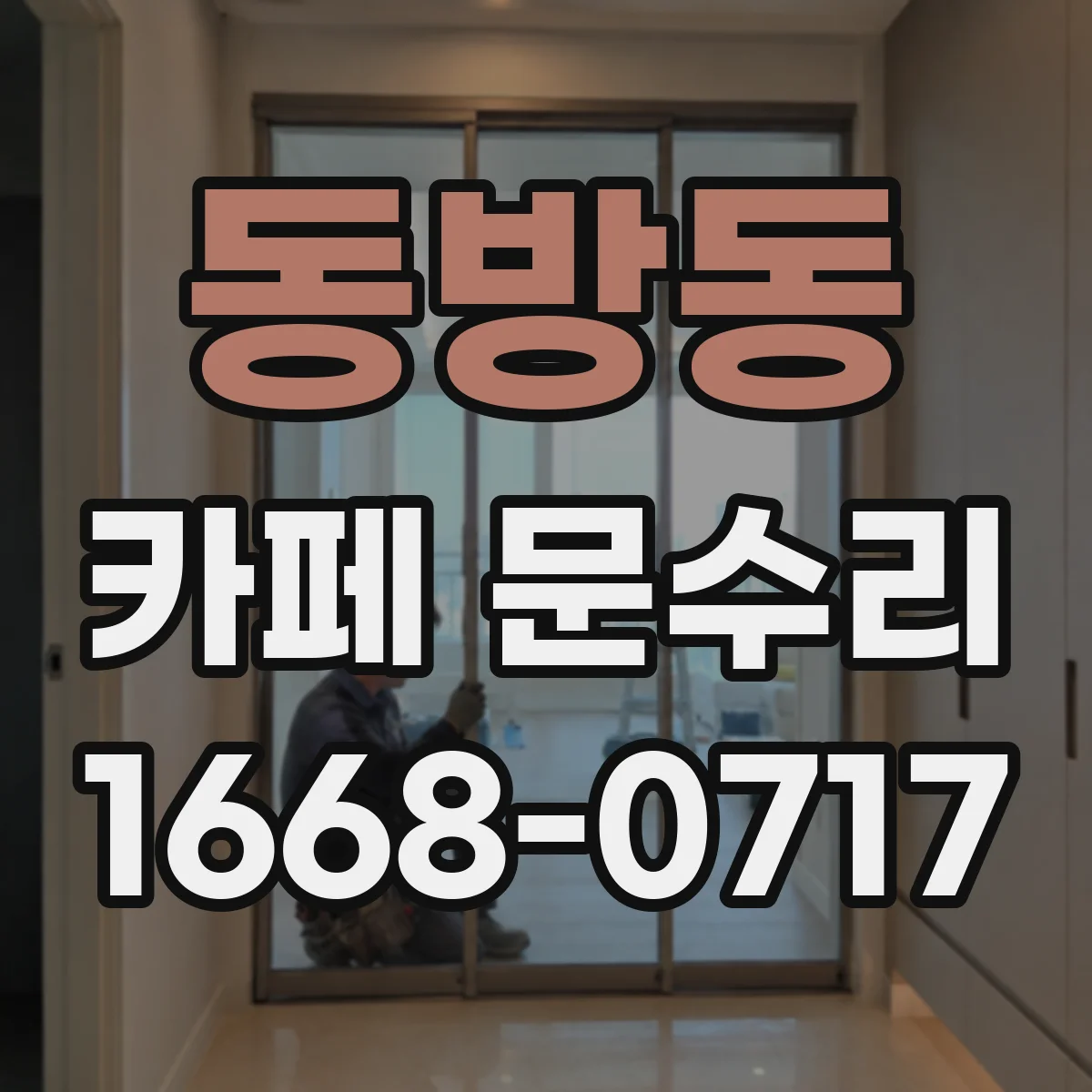 동방동 카페 문수리