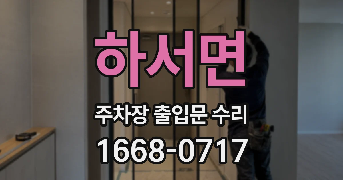 하서면 주차장 출입문 수리