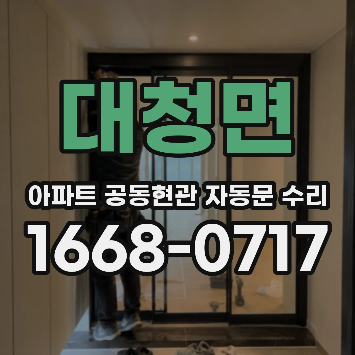대청면 아파트 공동현관 자동문 수리