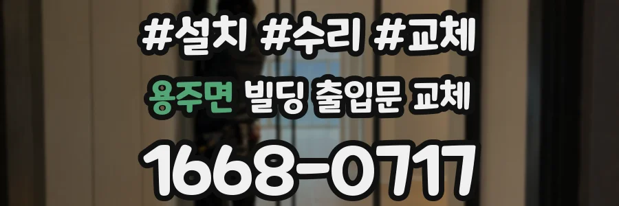 용주면 빌딩 출입문 교체