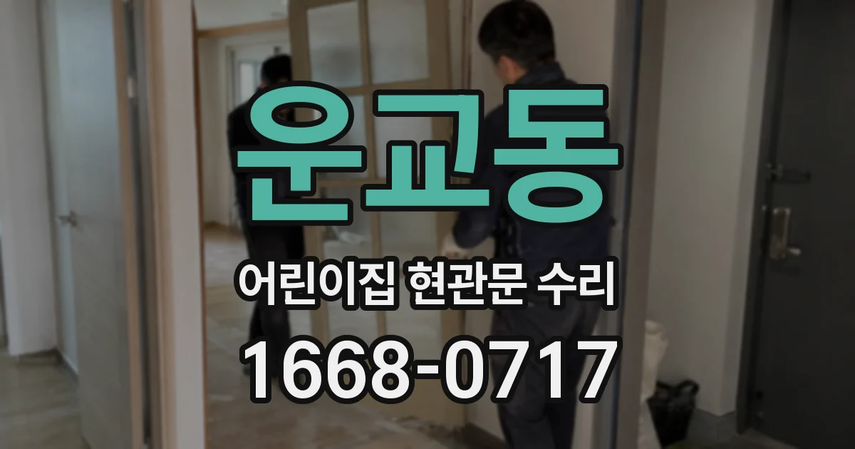 운교동 어린이집 현관문 수리