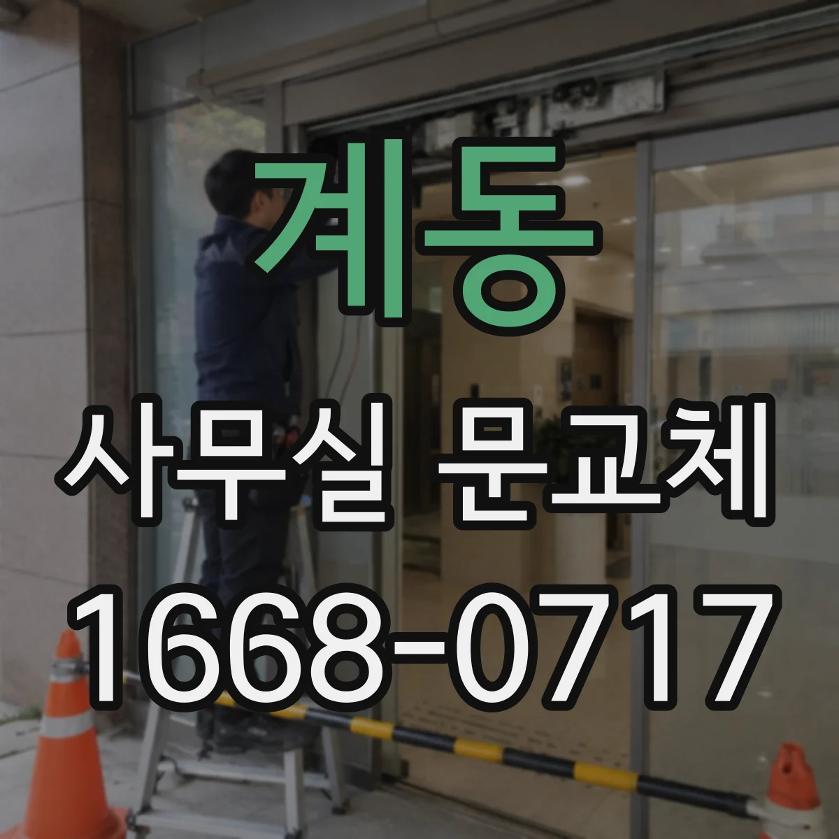 계동 사무실 문교체