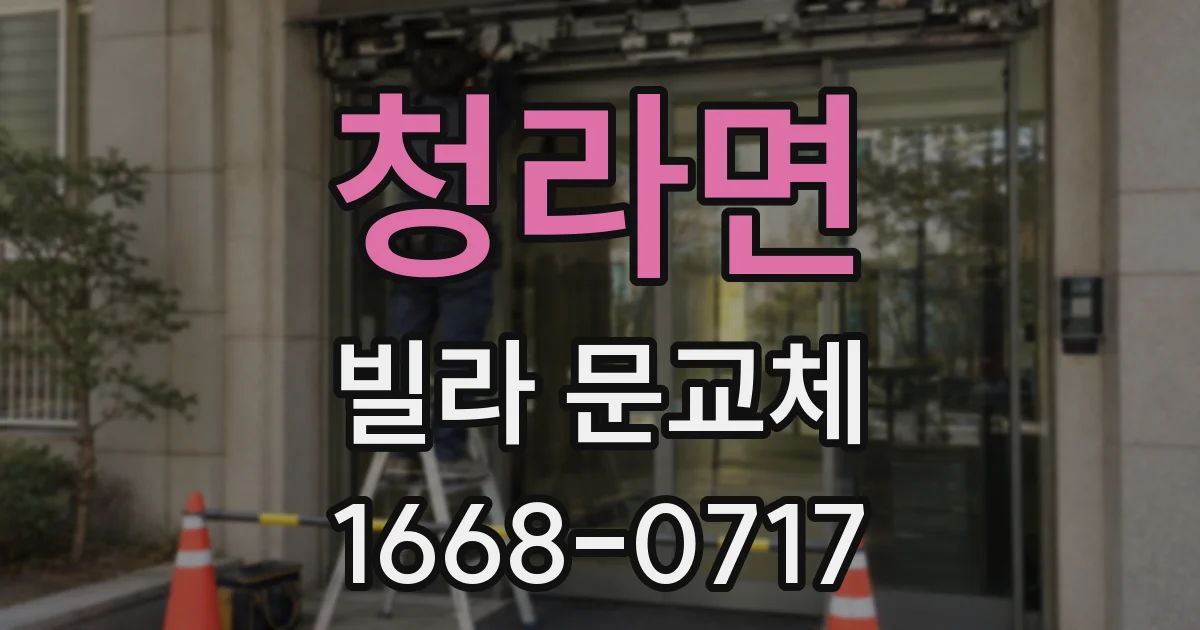 청라면 빌라 문교체