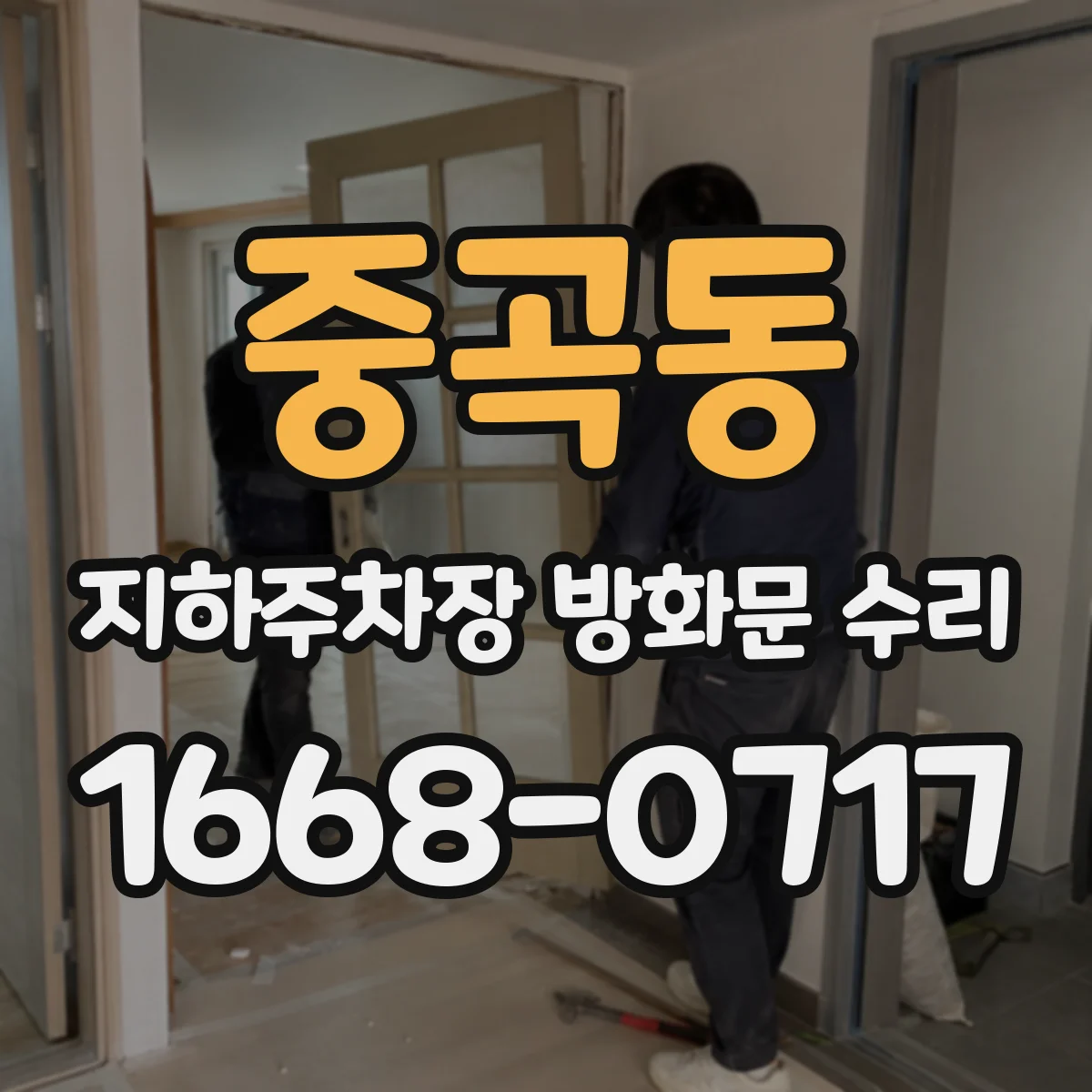 중곡동 지하주차장 방화문 수리