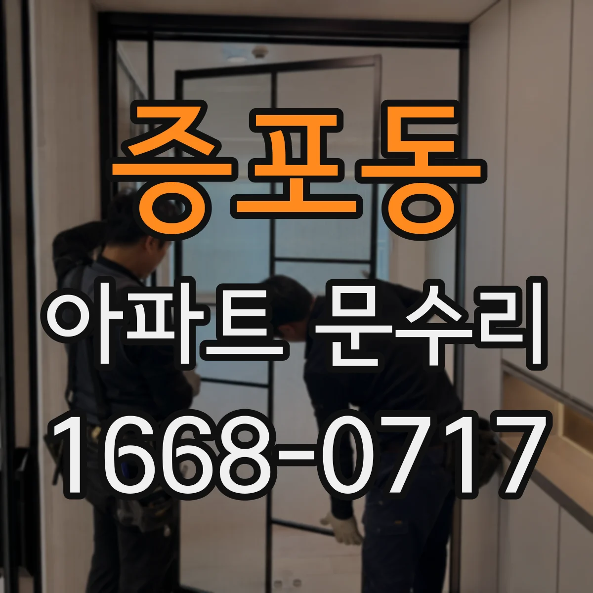증포동 아파트 문수리