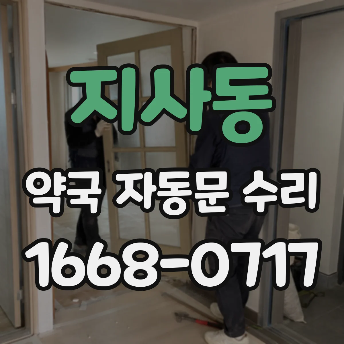 지사동 약국 자동문 수리