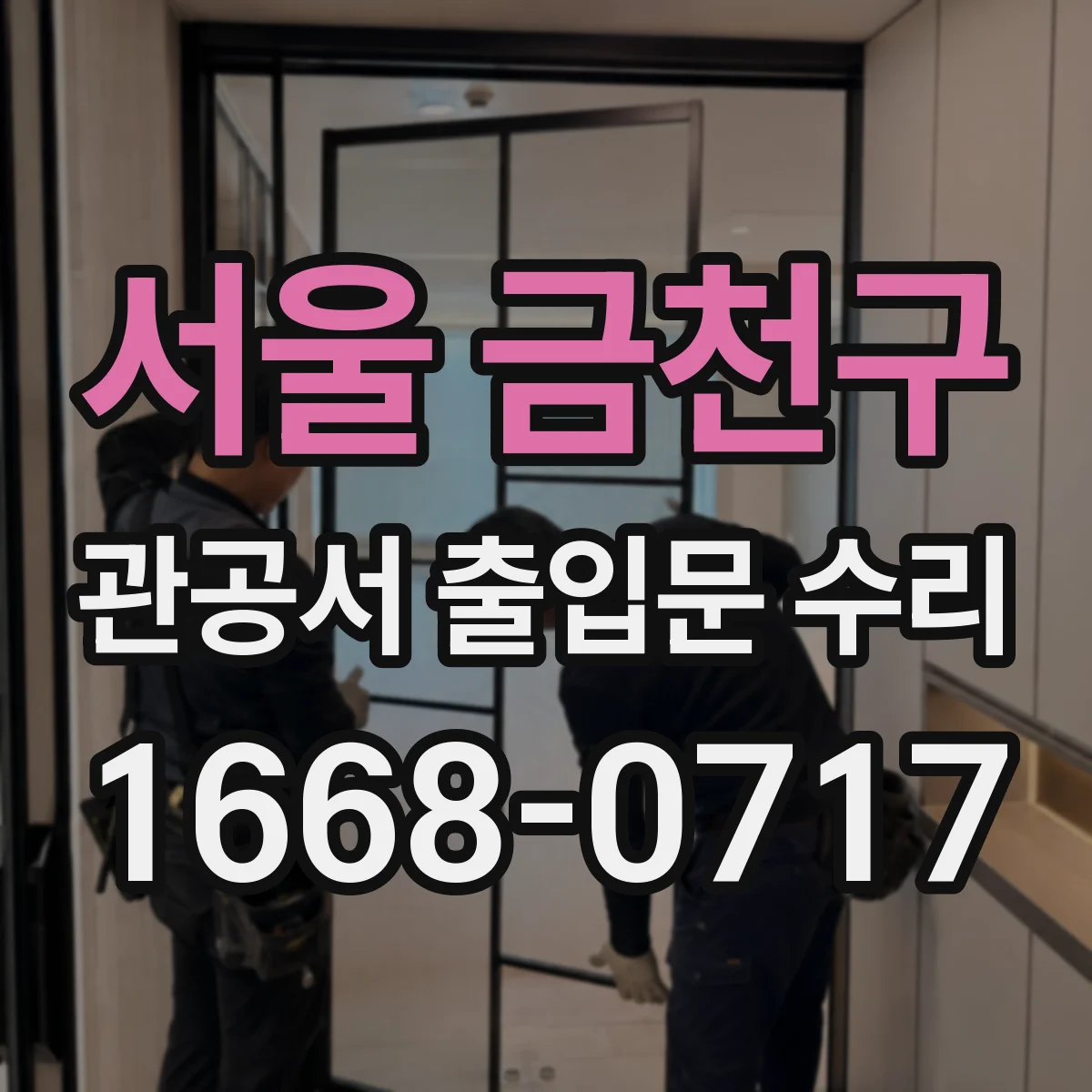 서울 금천구 관공서 출입문 수리