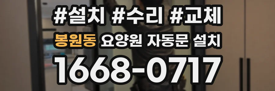 봉원동 요양원 자동문 설치