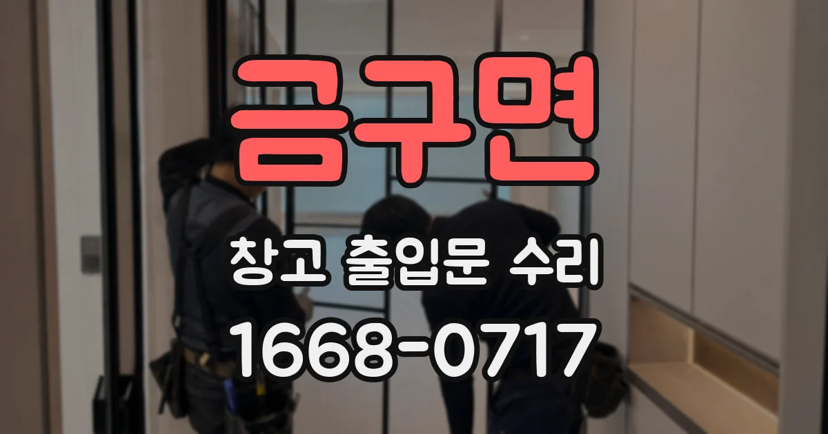 금구면 창고 출입문 수리