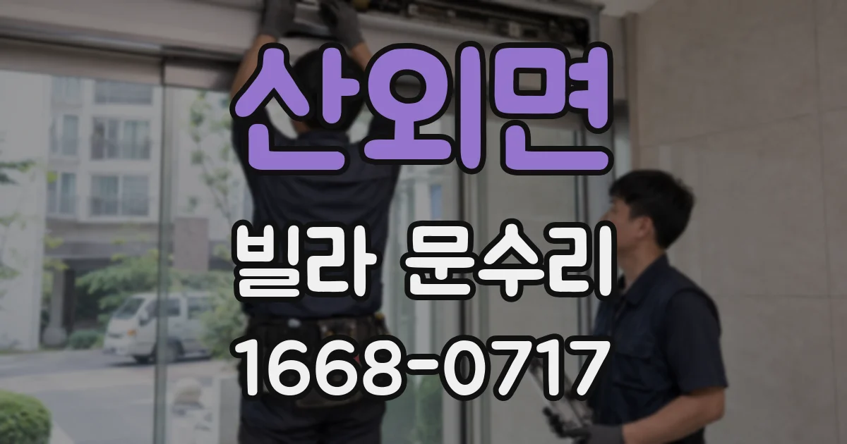 산외면 빌라 문수리