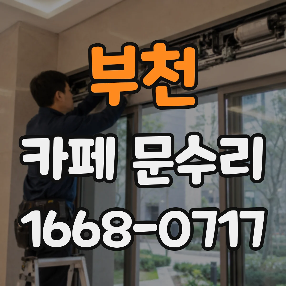 부천 카페 문수리 매장 구조에 맞춘 도어 교체 상담 필요