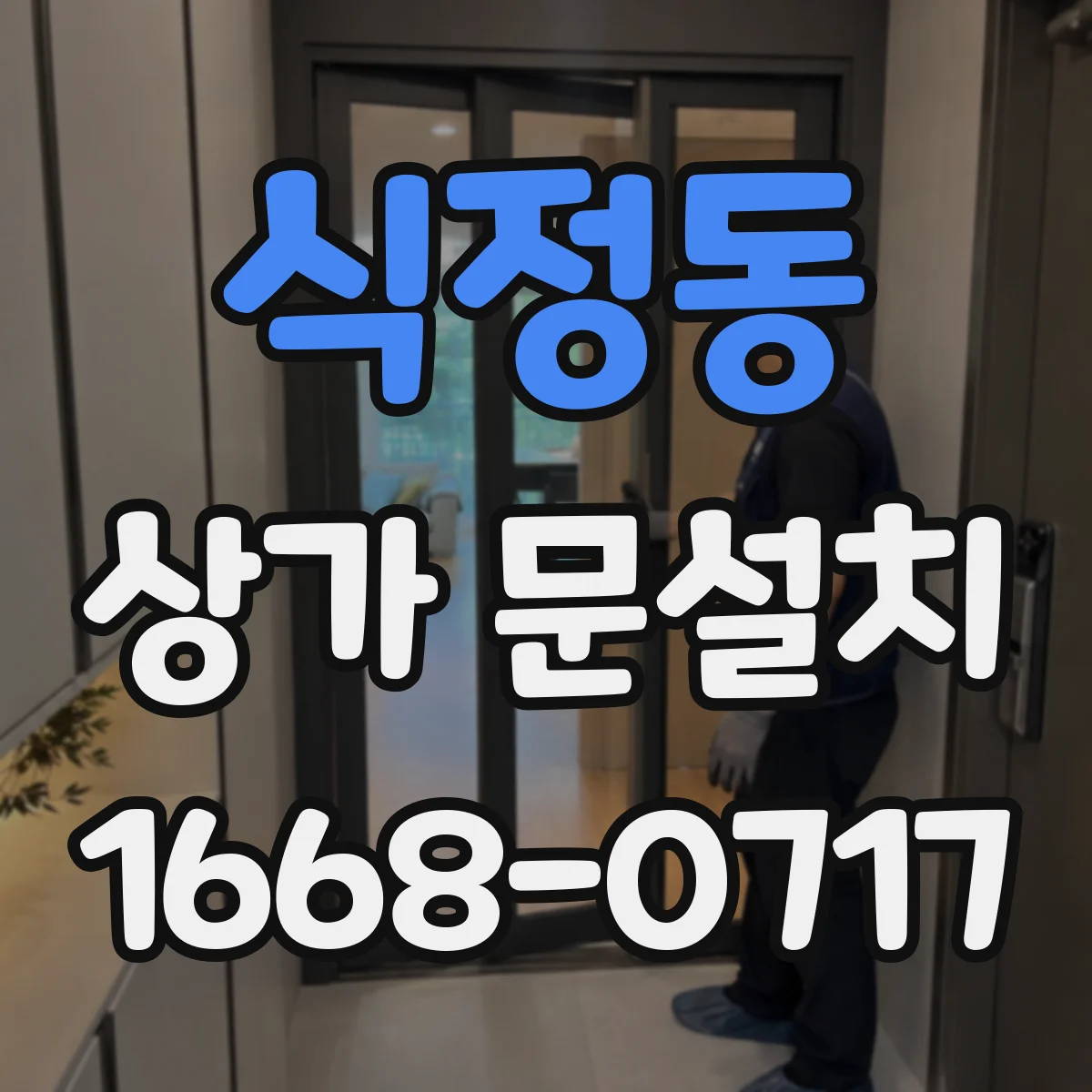 식정동 상가 문설치