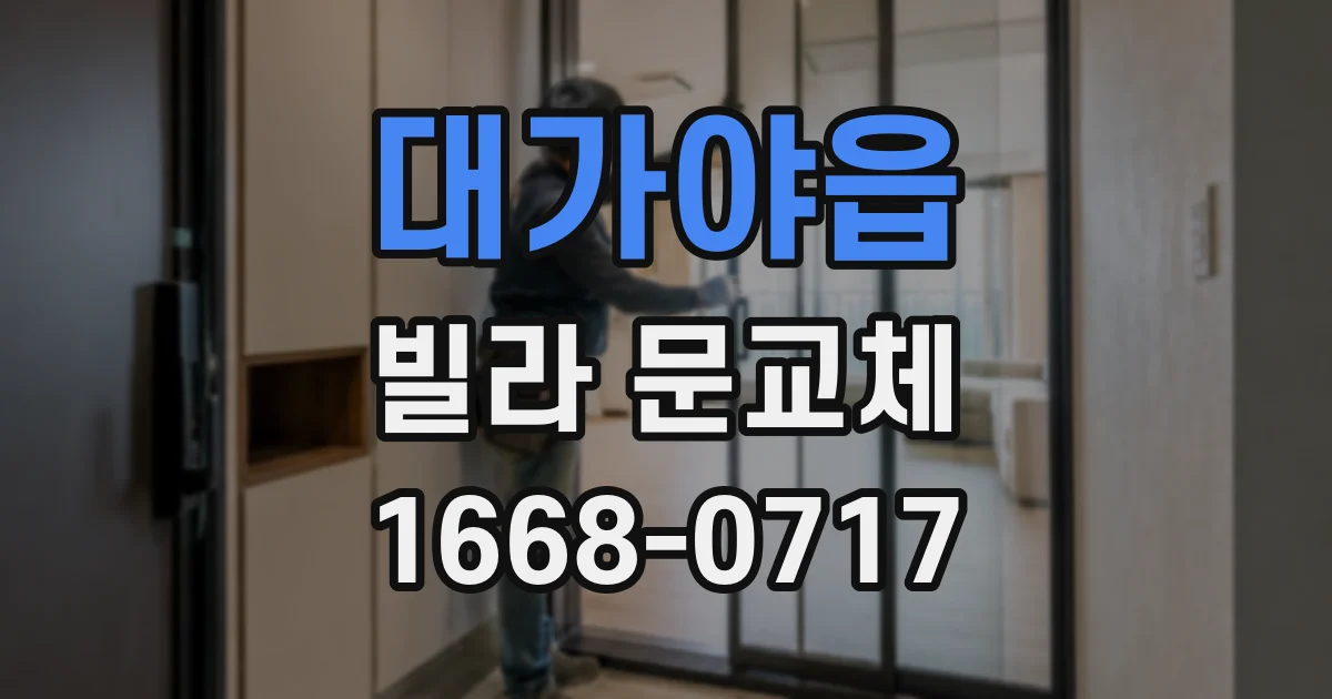 대가야읍 빌라 문교체