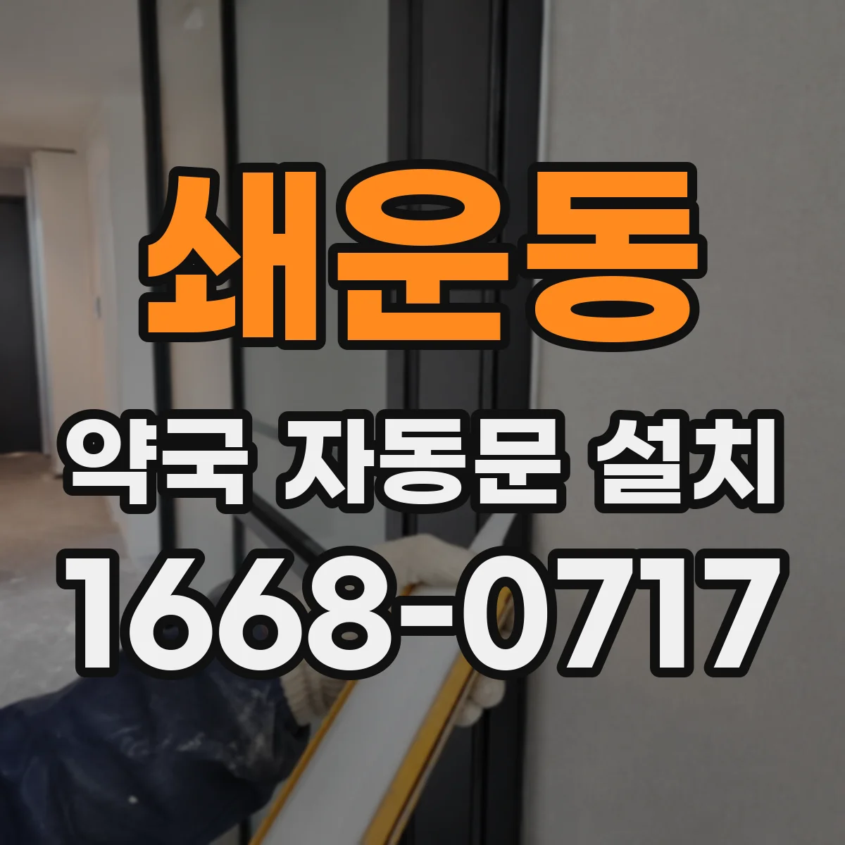 쇄운동 약국 자동문 설치