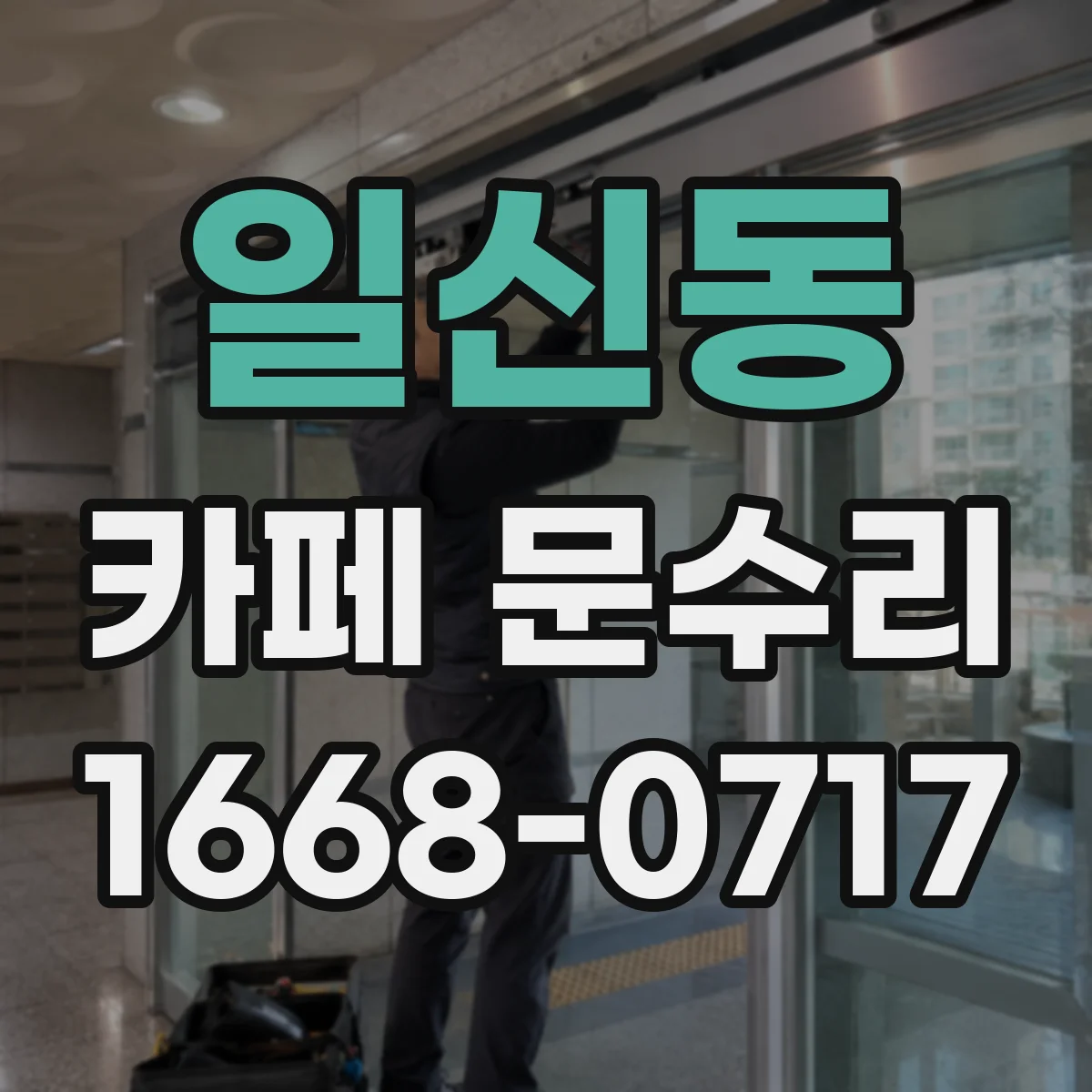 일신동 카페 문수리