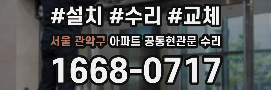 서울 관악구 아파트 공동현관문 수리