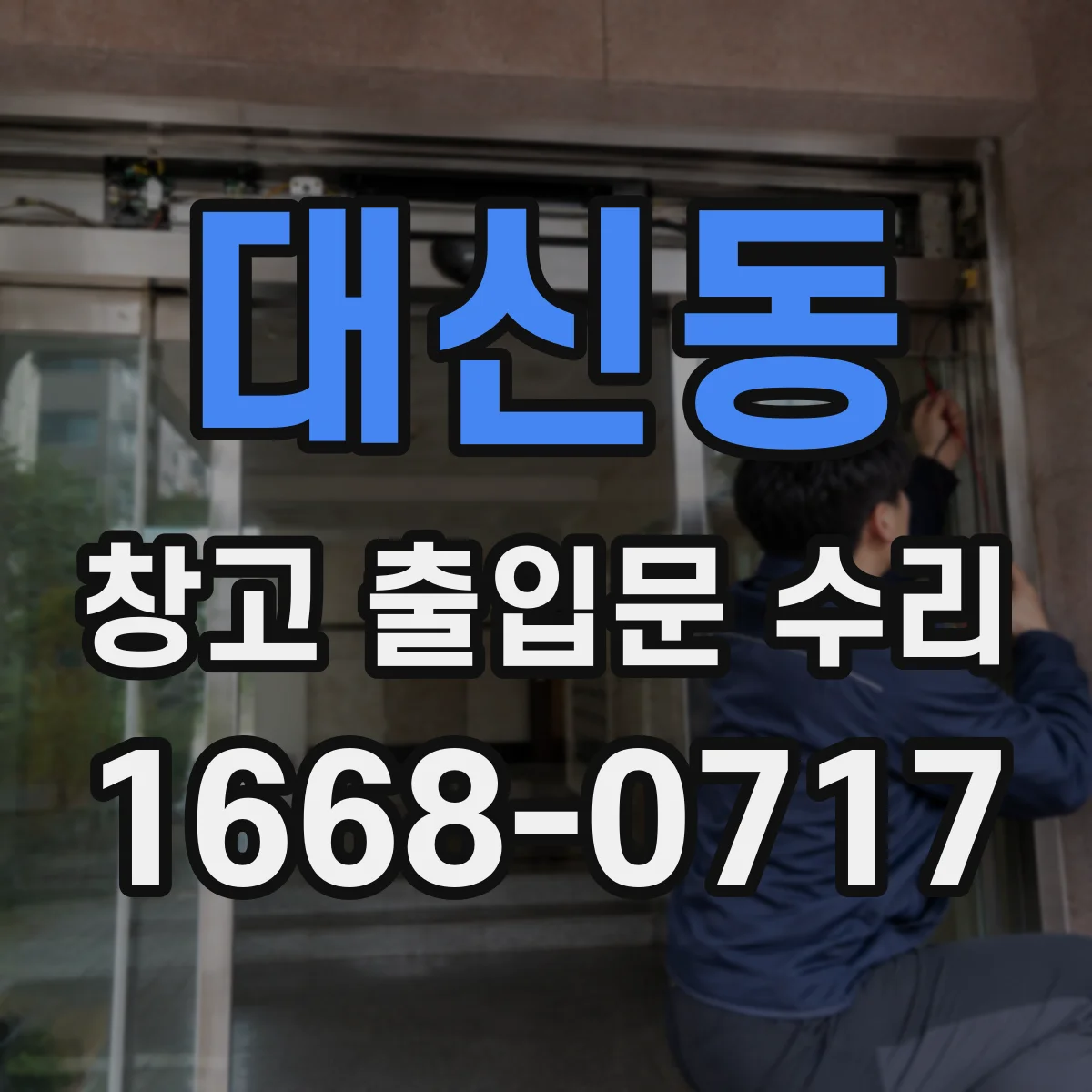 대신동 창고 출입문 수리