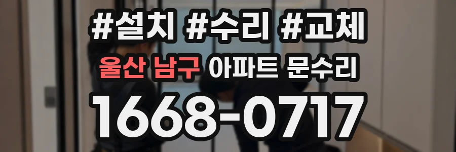 울산 남구 아파트 문수리