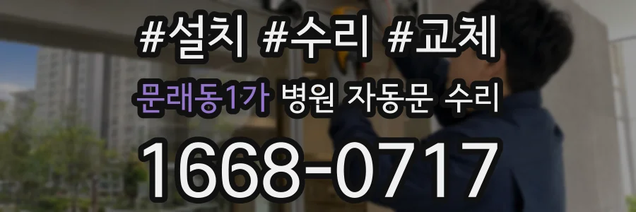 문래동1가 병원 자동문 수리