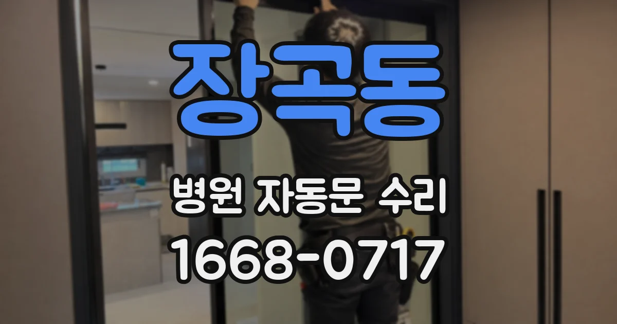 장곡동 병원 자동문 수리