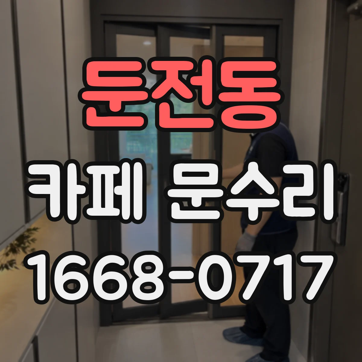 둔전동 카페 문수리