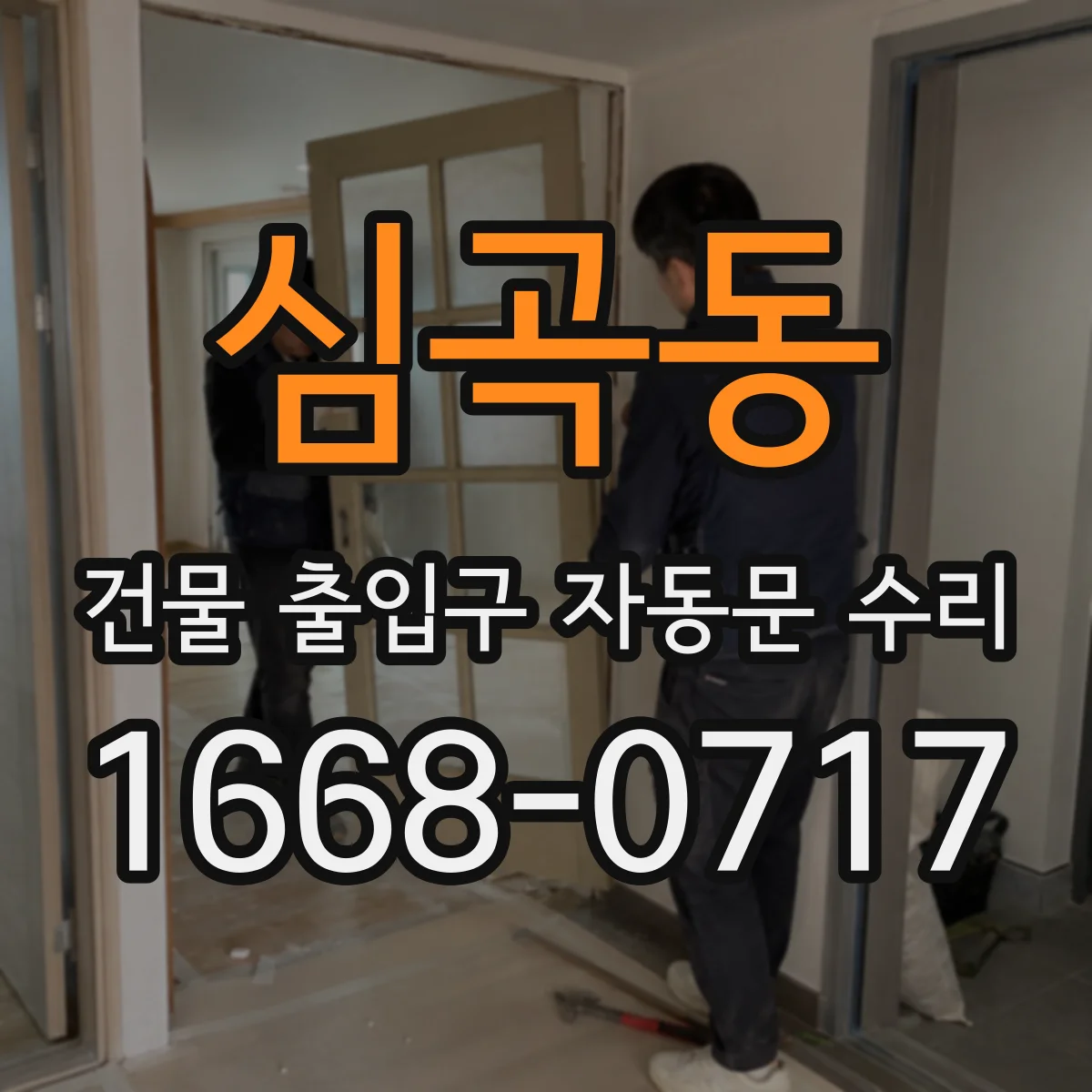 심곡동 건물 출입구 자동문 수리