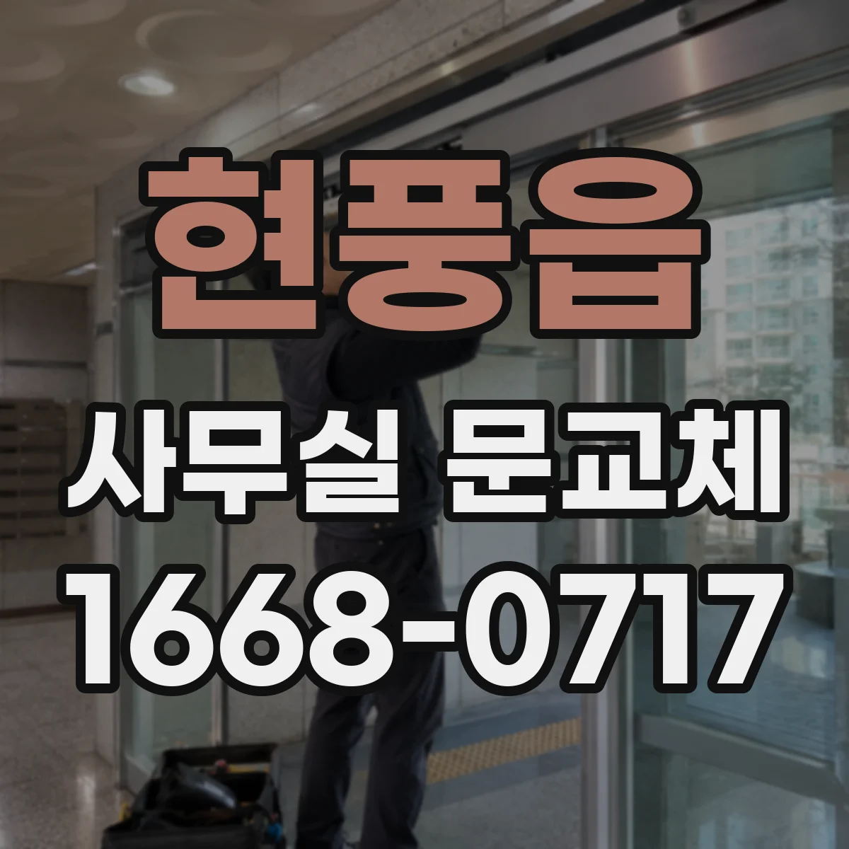현풍읍 사무실 문교체