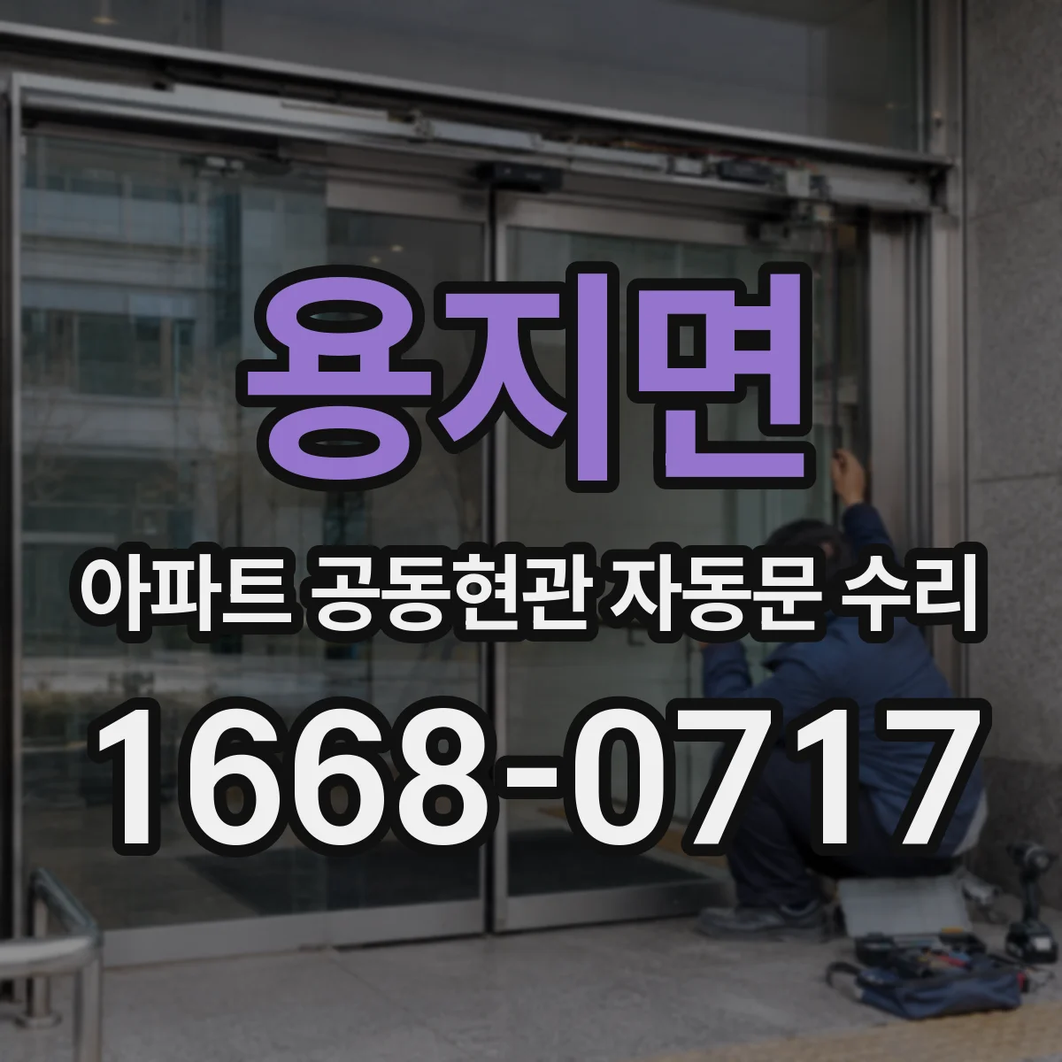 용지면 아파트 공동현관 자동문 수리