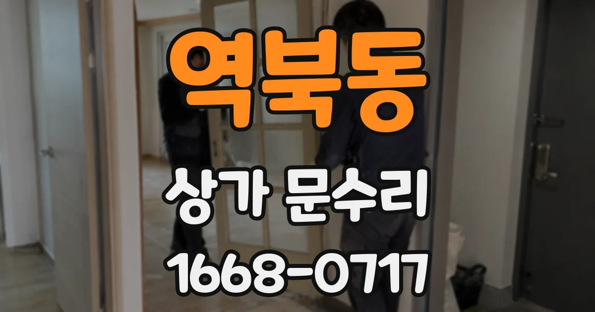 역북동 상가 문수리