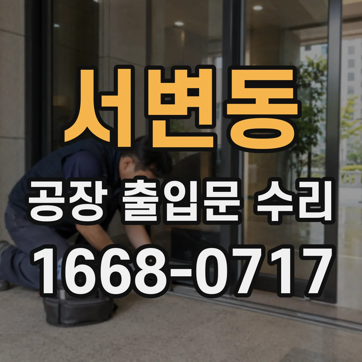 서변동 공장 출입문 수리