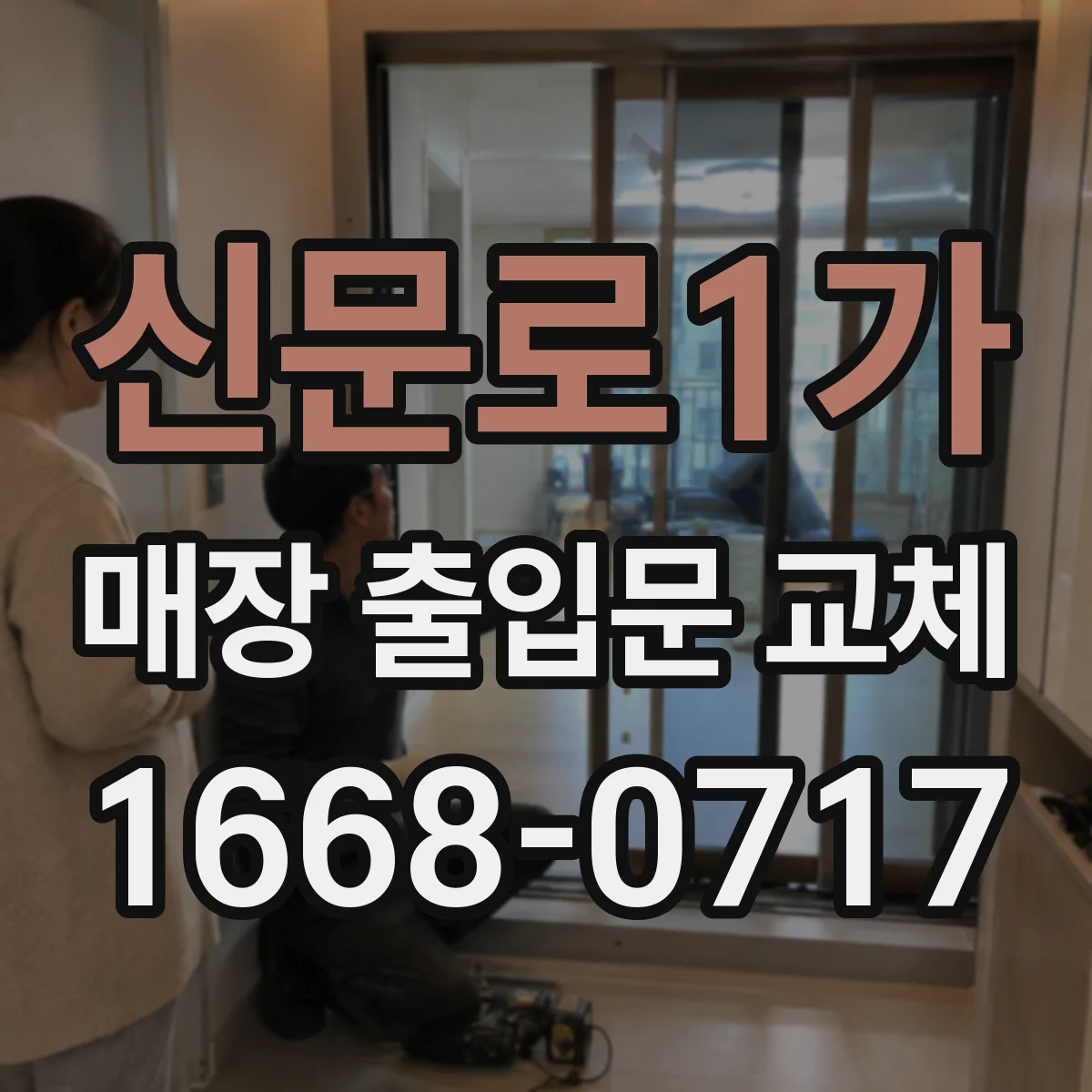 신문로1가 매장 출입문 교체