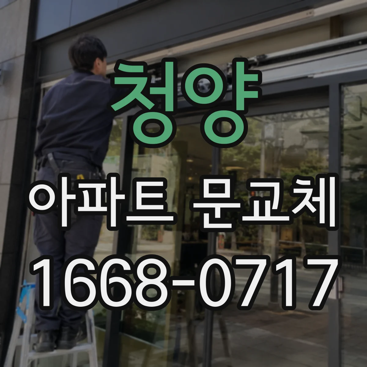 청양 아파트 문교체 현관문 교체 시 문틀 주변 바닥 보강 작업