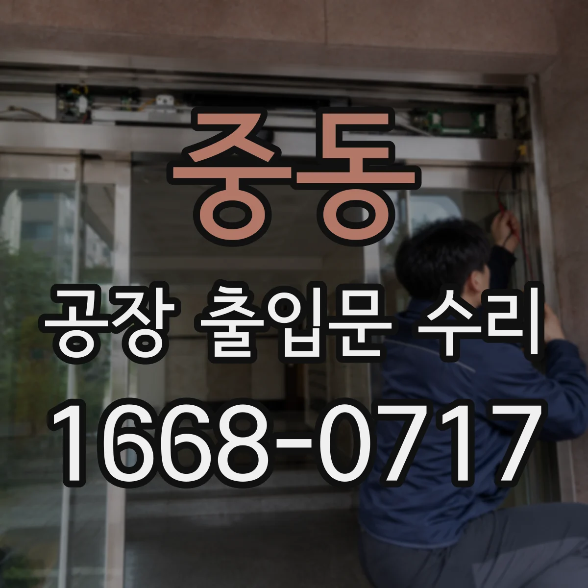 중동 공장 출입문 수리