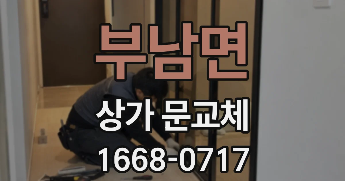 부남면 상가 문교체