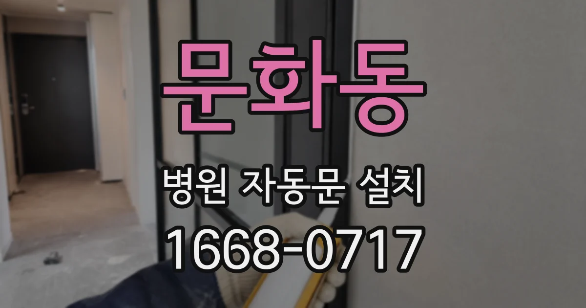 문화동 병원 자동문 설치