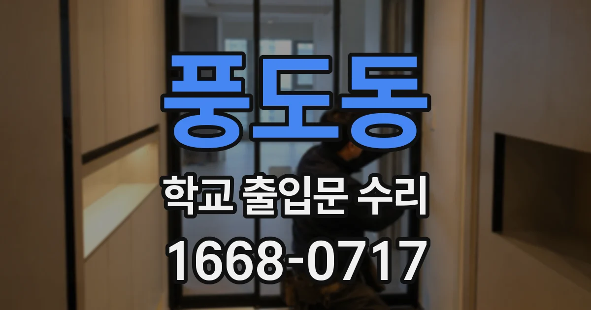풍도동 학교 출입문 수리