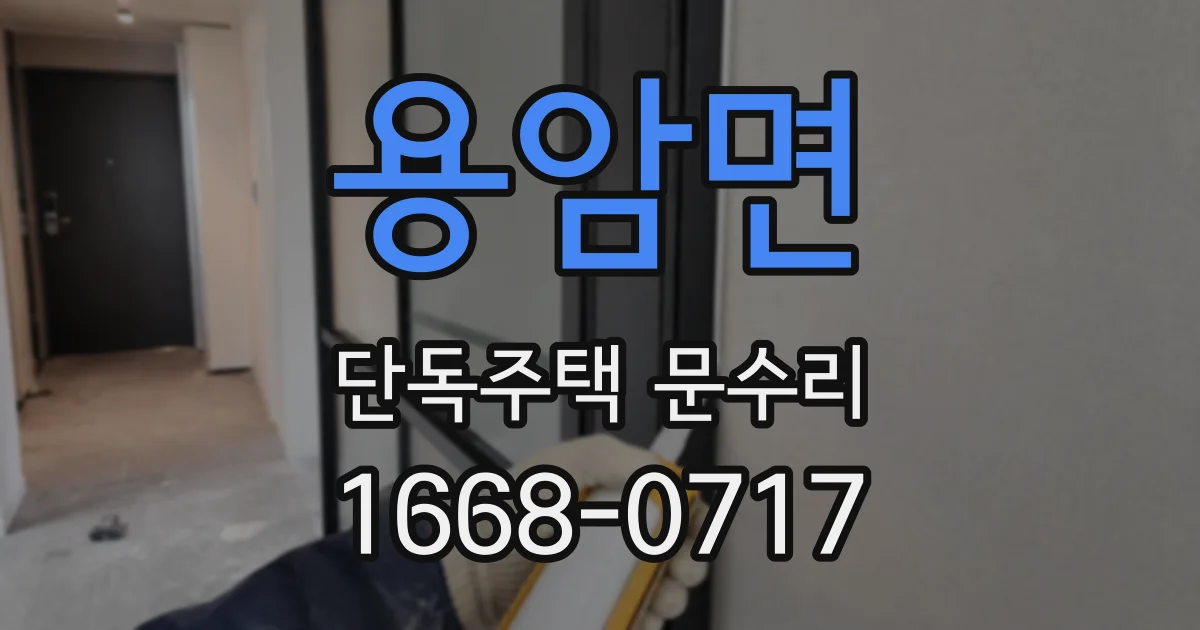 용암면 단독주택 문수리