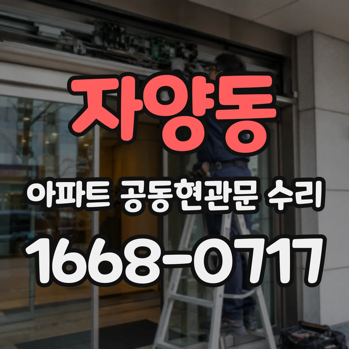 자양동 아파트 공동현관문 수리