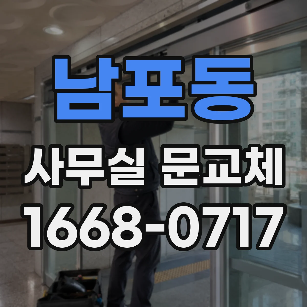 남포동 사무실 문교체