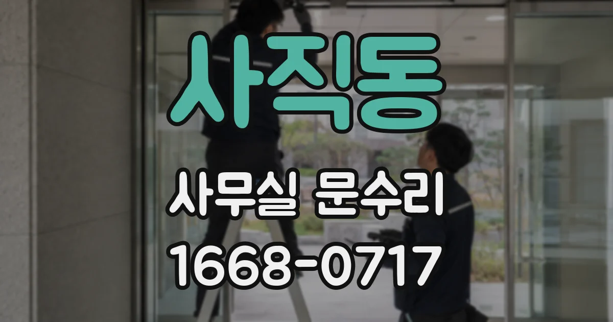 사직동 사무실 문수리