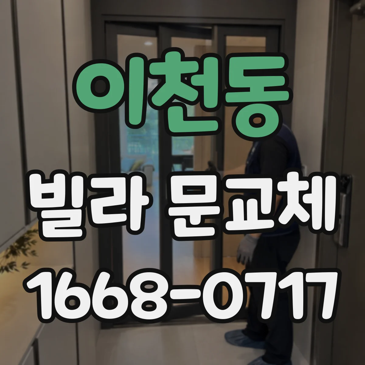 이천동 빌라 문교체