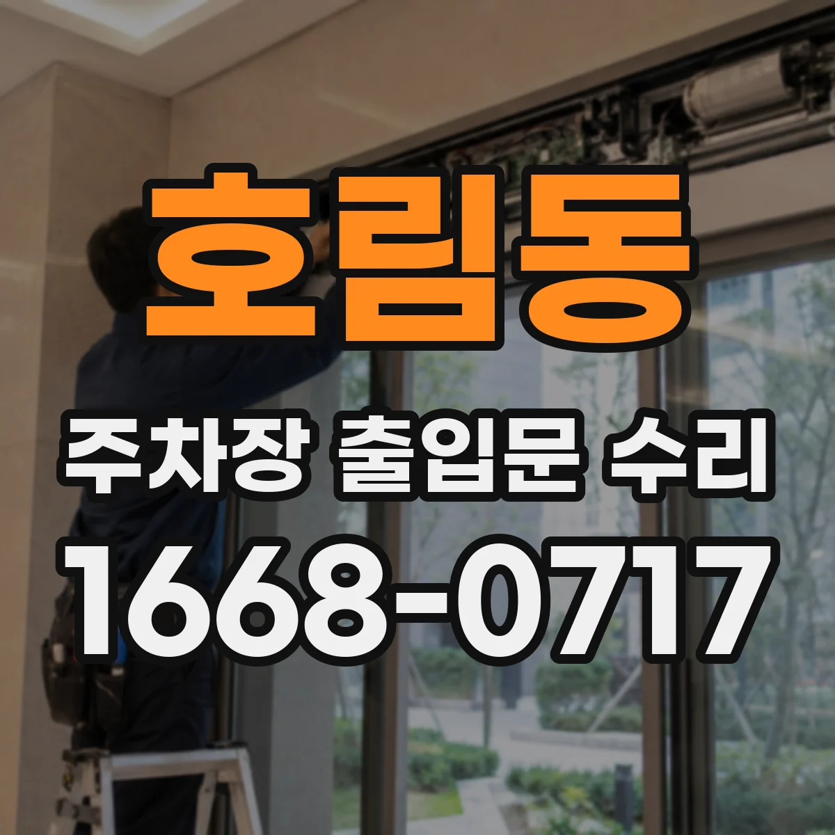 호림동 주차장 출입문 수리