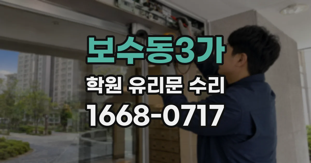 보수동3가 학원 유리문 수리