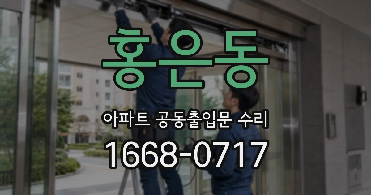 홍은동 아파트 공동출입문 수리